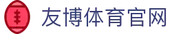 友博体育官方客户端下载 - 安卓苹果通用版